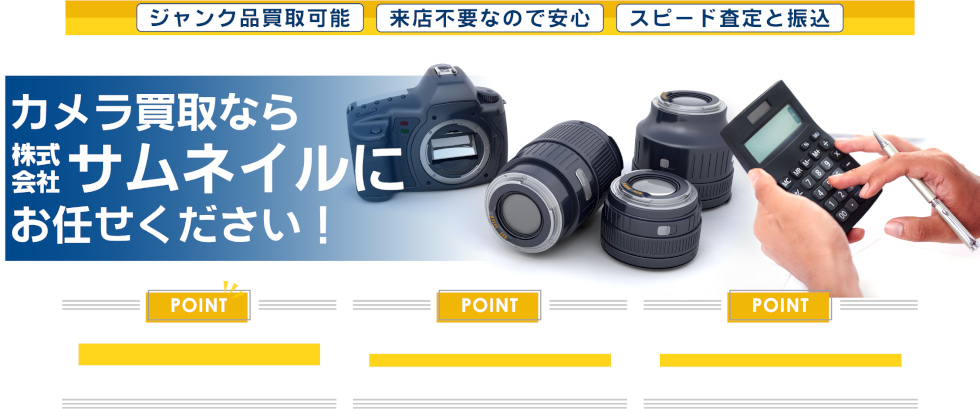 カメラの買取なら株式会社サムネイルにお任せください。